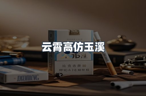 云霄高仿玉溪